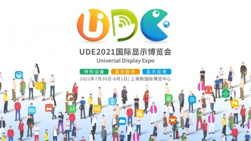 UDE2021  打通“上中下游和用户”，搭建最完整消费电子产业生态