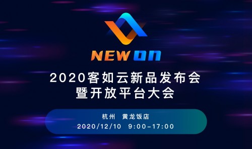 2020客如云新品发布会暨开放平大会即将召开，银泰商业CTO鄢学鵾确认出席