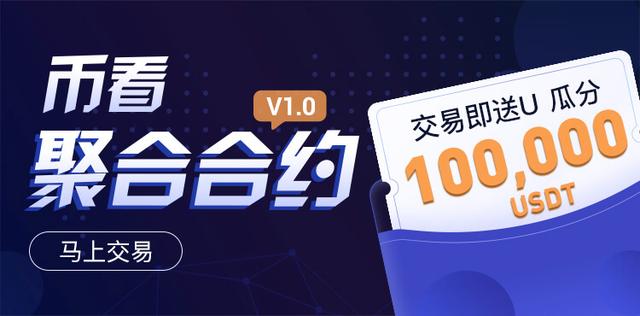 币看聚合合约火热上线，开单瓜分100，000 USDT！