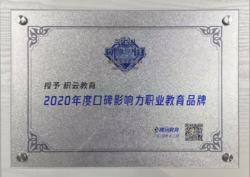 再写荣耀！积云教育荣获“2020年度口碑影响力职业教育品牌奖”！