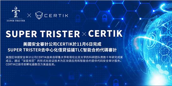 美国安全审计公司CERTIK完成去中心化借贷协议TLC智能合约代码审计