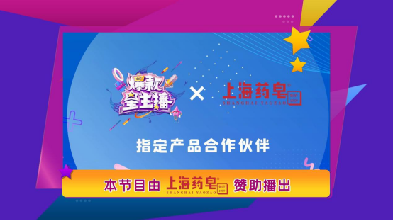 上海药皂首度跨界综艺，《爆款星主播》肖骁力挺国货