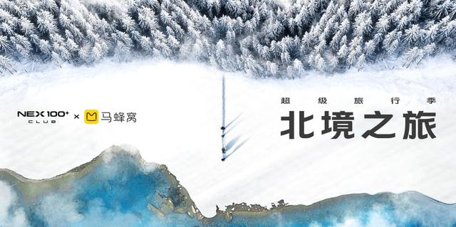 邂逅冰雪奇缘 NEX100+ CLUB联合马蜂窝邀你温暖跨年