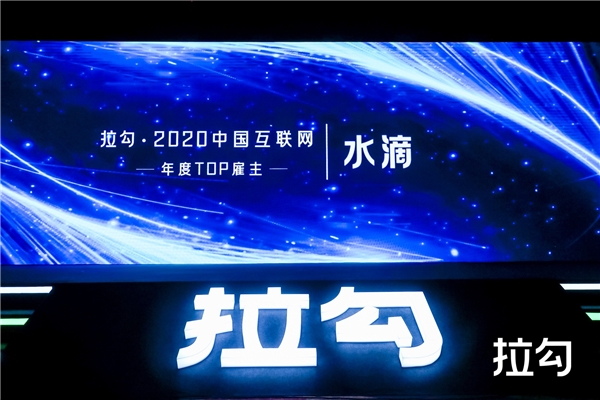 水滴、小米、联想等入选拉勾2020中国互联网年度TOP雇主