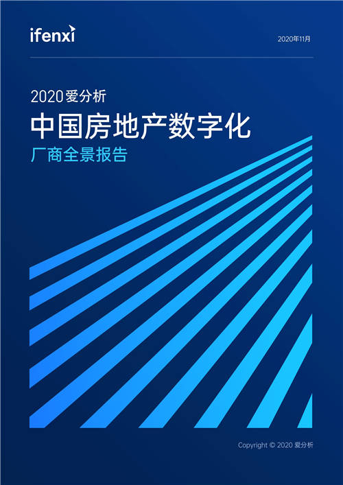 中国房地产数字化厂商全景报告