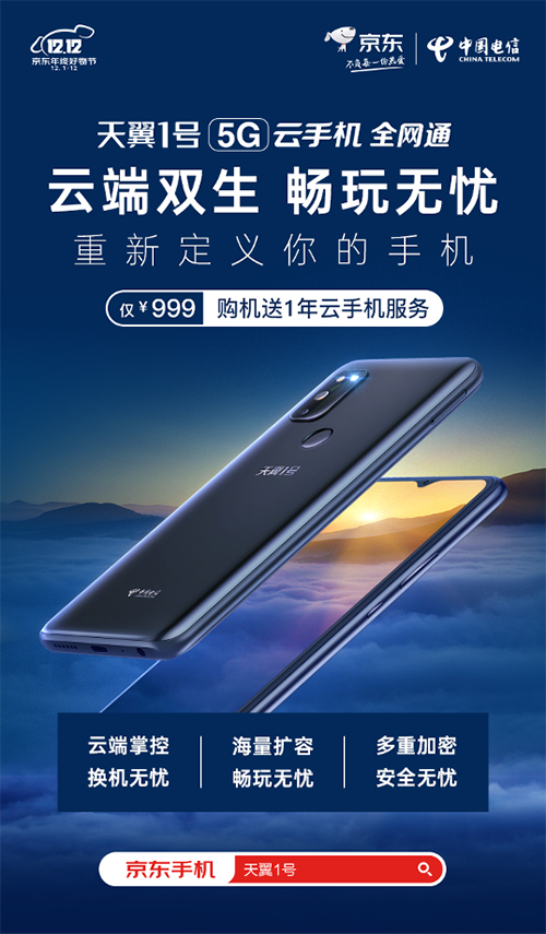 京东独家发售天翼1号5G云手机 售价999元送956元服务