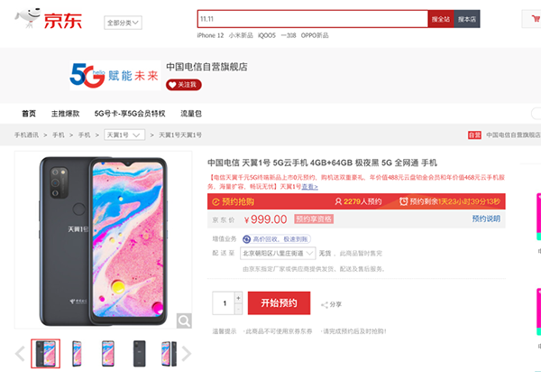 京东独家发售天翼1号5G云手机 售价999元送956元服务