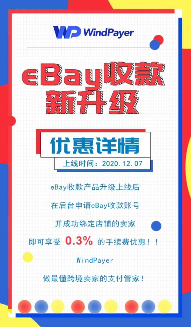 WindPayer eBay收款产品新升级，助力卖家直连eBay管理支付服务！