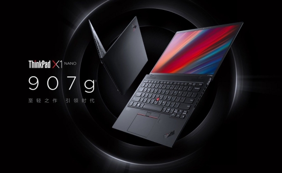 划时代轻薄本——联想ThinkPad X1 Nano重磅上市