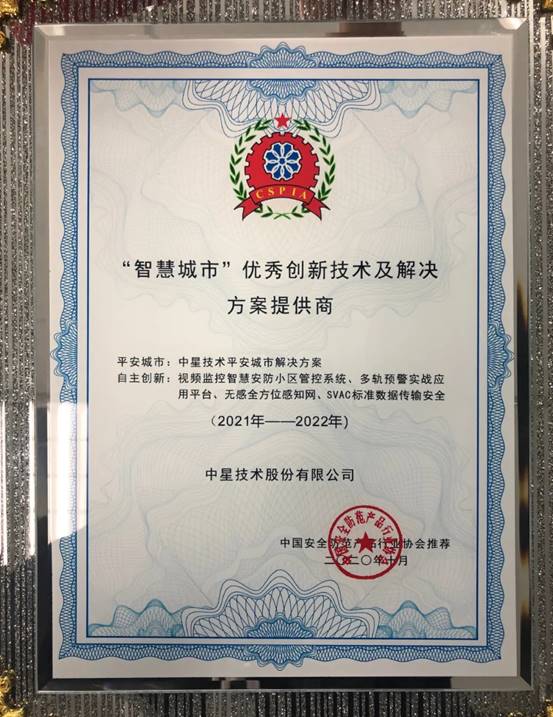 中星技术被评为2020年“智慧城市”优秀创新技术及解决方案提供商