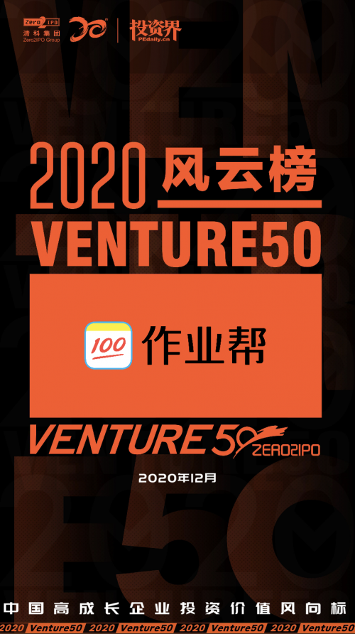作业帮获评2020年“中国最具投资价值企业50强”