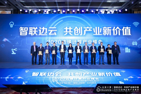 智联边云 共创产业新价值 ——2020边缘计算产业峰会在京盛大召开