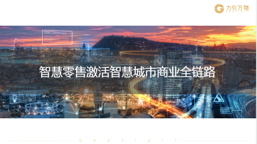 2020上海智慧城市合作大会：力引万物助力激活智慧城市商业全链路