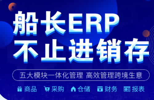 船长上线ERP，加码跨境电商SAAS软件赛道