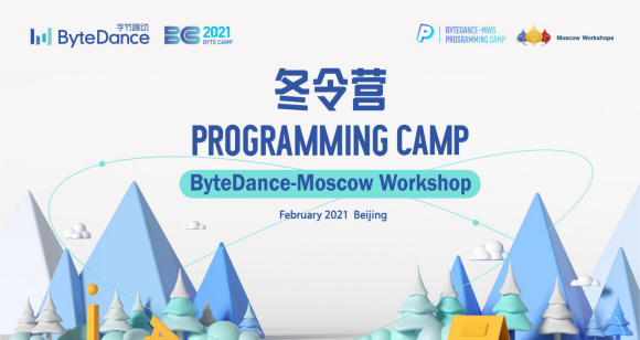 字节跳动Byte Camp冬令营报名启动，高质量赛题带你线下备战ICPC！