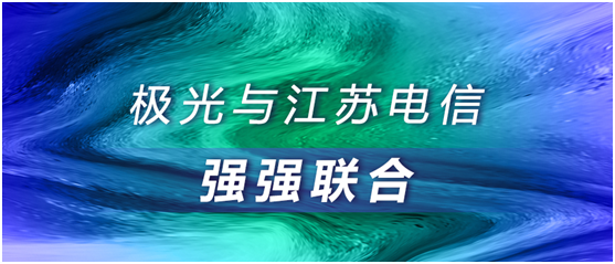 极光大数据与江苏电信强强联合，合作助推智慧运营