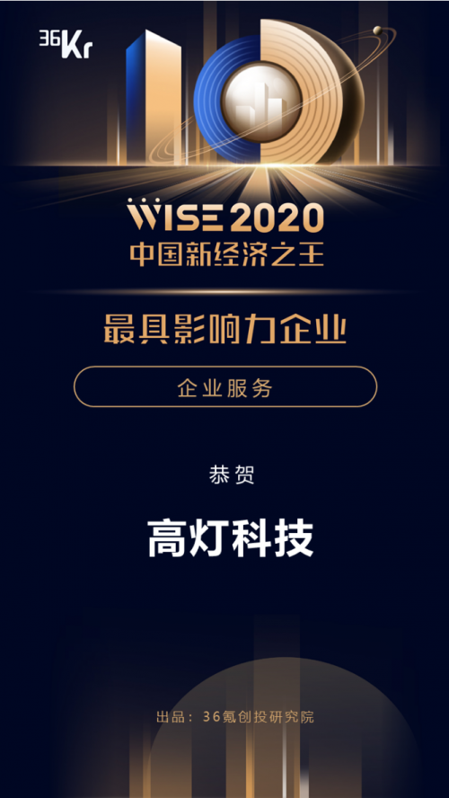 36氪发布2020新经济之王榜单，高灯科技蝉联“最具影响力企业”