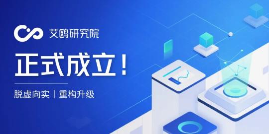 脱虚向实丨重构升级，艾鸥研究院正式成立！