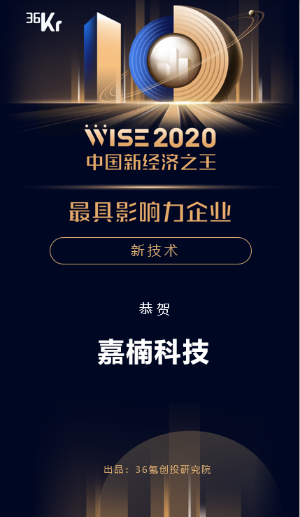 嘉楠科技获36氪WISE 2020中国新经济之王