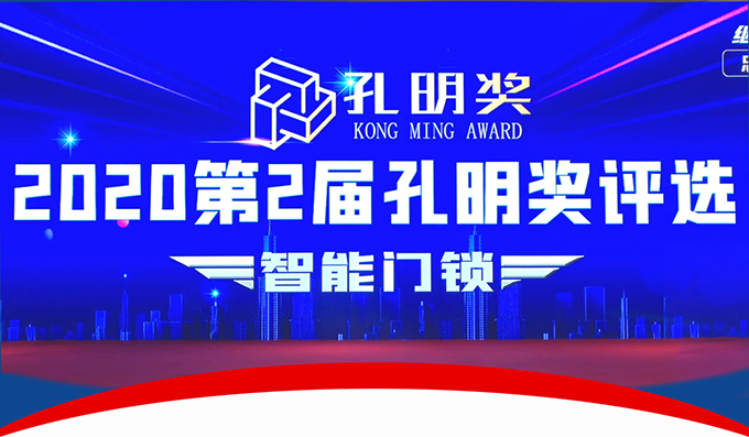 杨格智控 安全稳定！实力斩获2020智能门锁“孔明奖”两大奖项