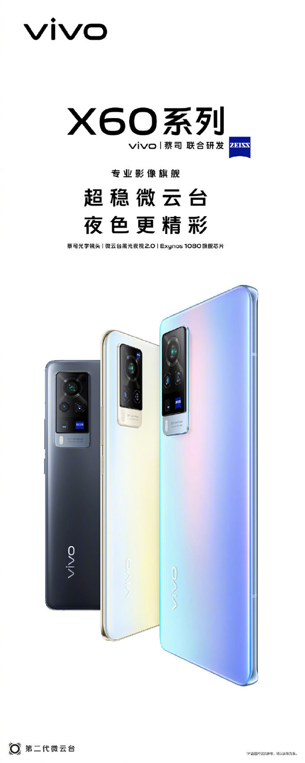 三星5nm A78旗舰芯全球首发！vivo X60系列宣布