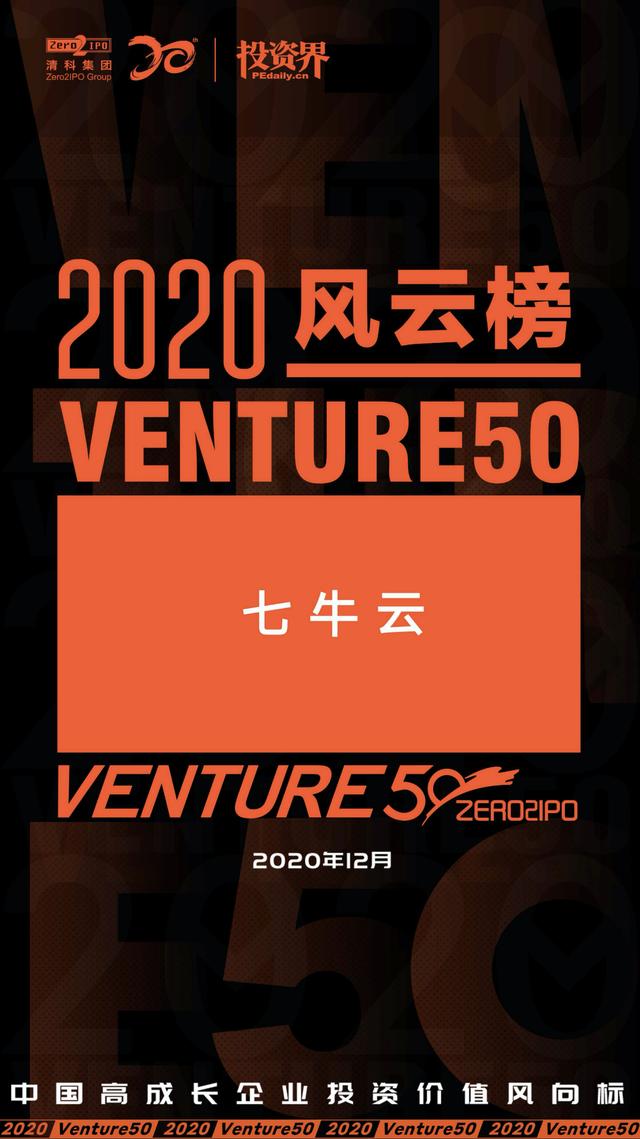 七牛云登榜投资界「2020 VENTURE50 风云榜 50 强」