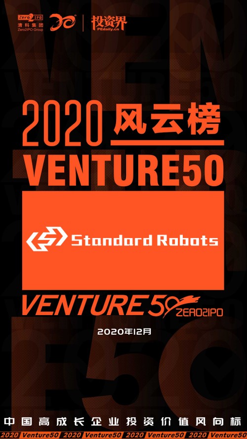 斯坦德机器人荣登Venture50风云榜