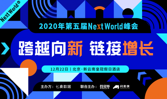 七麦数据携手百家企业助力NextWorld2020峰会 赋能互联网行业新发展