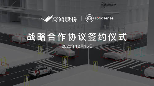 大唐高鸿与RoboSense达成战略合作，助推车路协同商用规模化落地