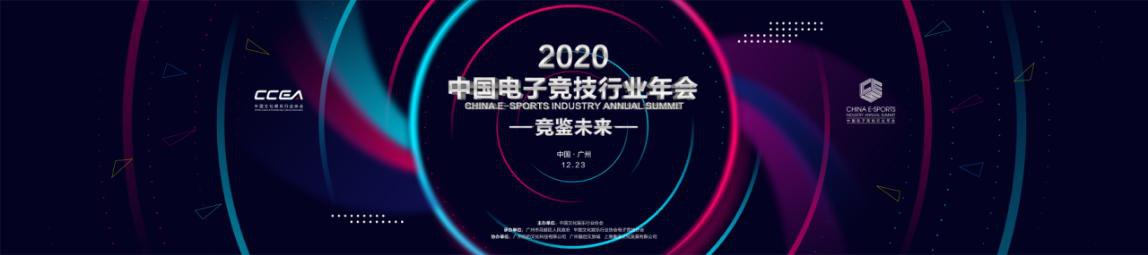 共襄盛举 竞鉴未来！2020中国电子竞技行业年会羊城盛大开幕