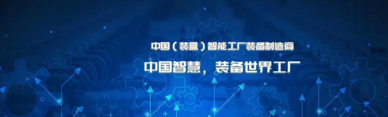 金嘉成旗下高端智能装备品牌利建华，决胜中国制造2025，缔造智能制造国际名片！