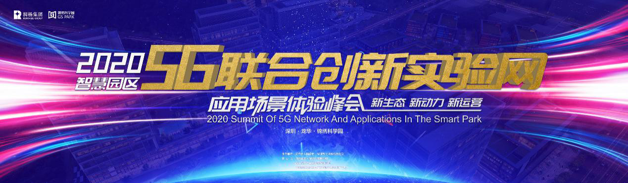 开创智慧园区先河！5G专网即将落户深圳锦绣科学园