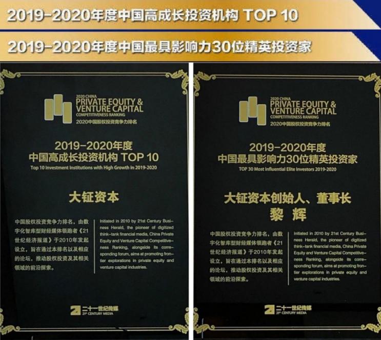 2020年度中国股权投资竞争力榜单发布，大钲资本再获殊荣