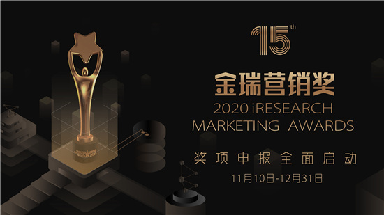 2020 iResearch Marketing Awards 金瑞营销奖作品火热征集中！