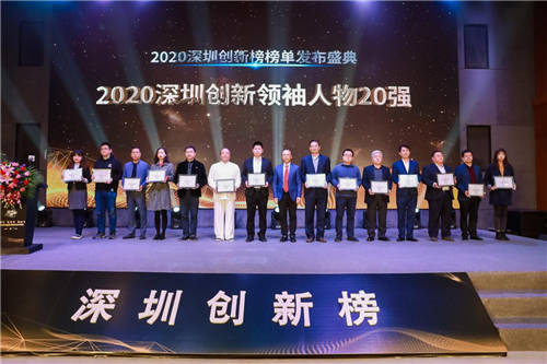 新时代，新使命，新担当 2020深圳创新榜颁奖盛典圆满落幕