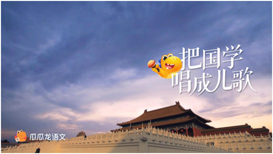 瓜瓜龙语文「唱诗班」暖心归来，联手国学大师讲活古诗词