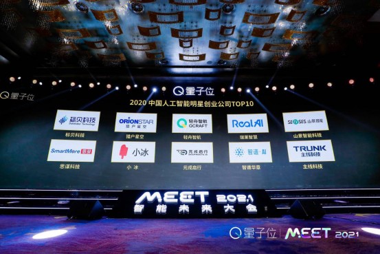 明日之星 RealAI入选量子位“2020中国人工智能明星创业公司TOP10”