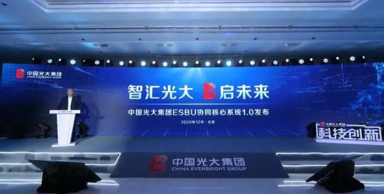 “智汇光大 E启未来” 中国光大集团ESBU协同核心系统1.0正式发布