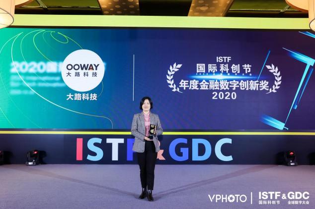大路科技荣获“2020年度金融数字创新奖”