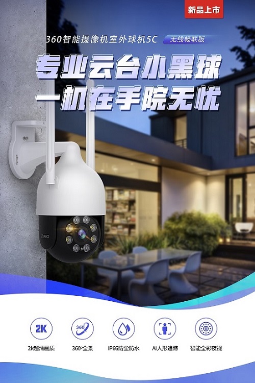 看店护院能手 360智能摄像机室外球机5C今日开启预约