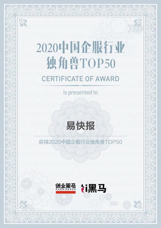 易快报入选2020中国企业服务独角兽TOP50榜单