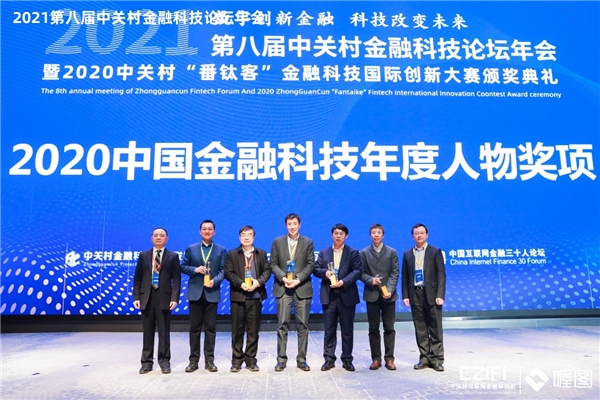 慧安金科创始人黄铃荣获第八届中关村金融科技论坛“2020中国金融科技年度人物”