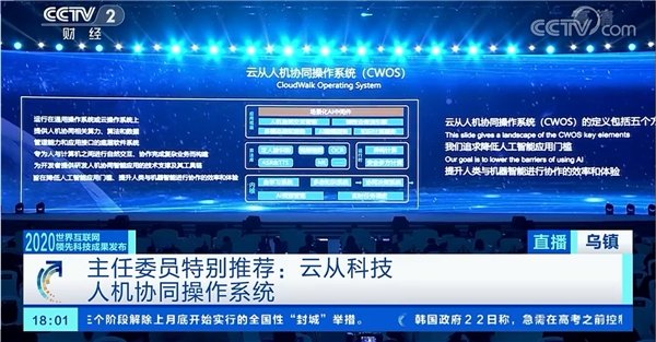 中国人工智能高峰论坛落幕 云从科技操作系统获评“创新之星”