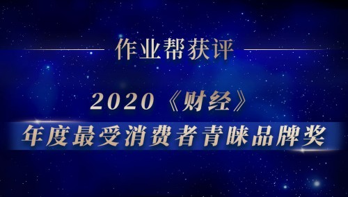 作业帮获《财经》2020 “年度最受消费者青睐品牌奖”