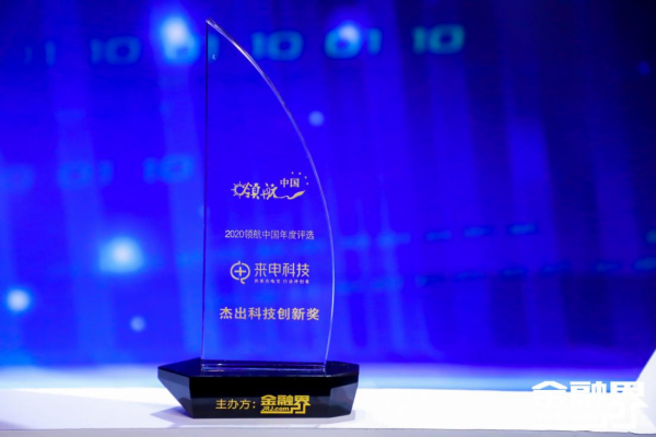 来电科技荣获2020金融界领航中国年度盛典“杰出科技创新奖”