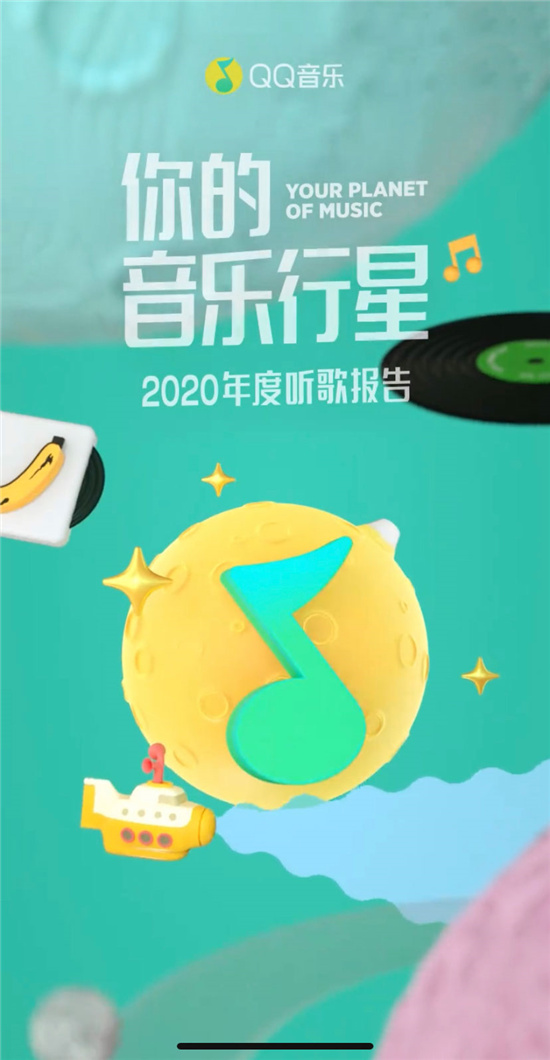 原来你最爱的是这首歌！2020QQ音乐年度听歌报告出炉