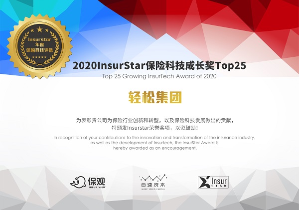InsurStar保险科技榜单出炉，轻松集团、京东数科等25家企业获保险科技成长奖