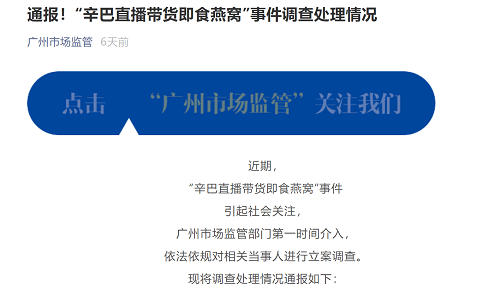 广州市监局发布有关辛选主播带货即食燕窝调查 律师透露3点