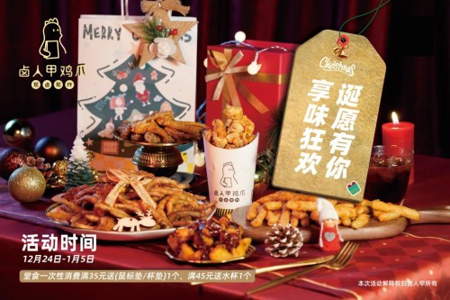 卤人甲“双旦”礼品大放送，花样宠粉福利不停