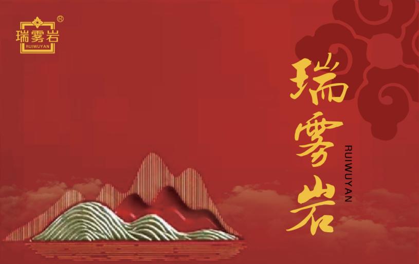 瑞雾岩 之 武夷山岩茶万里香 - 帝王贡茶，国之瑰宝